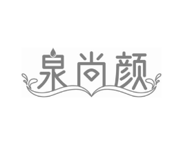 泉尚颜商标原图 第03类化妆品
