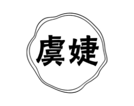 虞婕商标原图 第03类化妆品