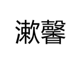 漱馨商标原图 第03类化妆品