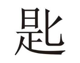 匙商标原图 第03类化妆品
