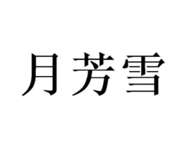 月芳雪商标原图 第03类化妆品