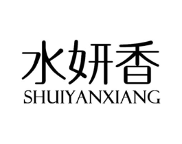 水妍香商标原图 第03类化妆品