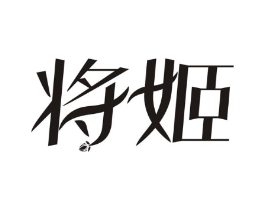 将姬商标原图 第03类化妆品