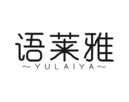 语莱雅商标原图 第03类化妆品