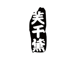 芙千黛商标原图 第03类化妆品