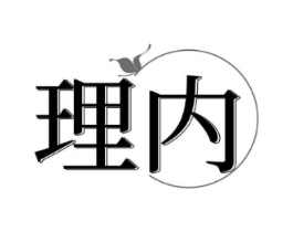 理内商标原图 第03类化妆品