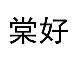 商标原图