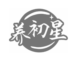 养初星商标原图 第03类化妆品