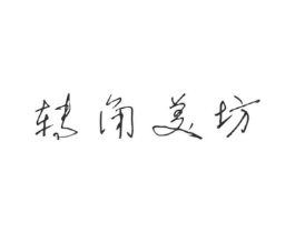 转角美坊商标原图 第03类化妆品