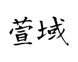 商标原图