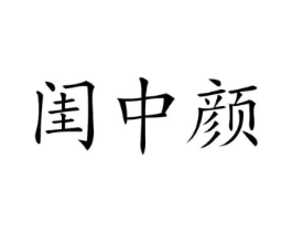 闺中颜商标原图 第03类化妆品
