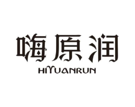 嗨原润 HIYUANRUN商标原图 第03类化妆品