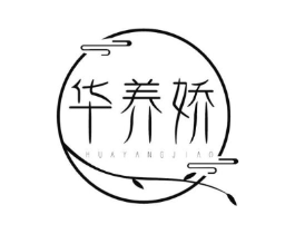 华养娇商标原图 第03类化妆品