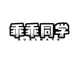 乖乖同学 GUAIMATE商标原图 第03类化妆品