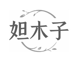 妲木子商标原图 第03类化妆品