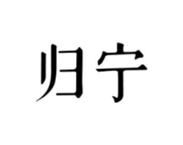 归宁商标原图 第03类化妆品