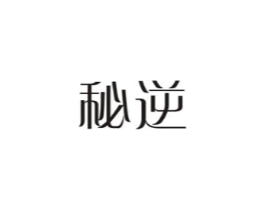 秘逆商标原图 第03类化妆品
