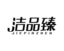 洁品臻商标原图 第03类化妆品