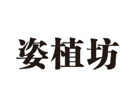 姿植坊商标原图 第03类化妆品