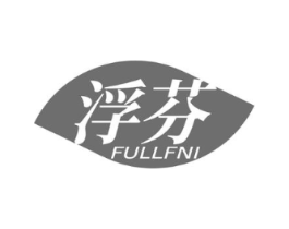 浮芬 FULLFNI商标原图 第03类化妆品