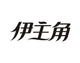 伊主角商标原图 第03类化妆品