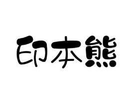 印本熊商标原图 第03类化妆品