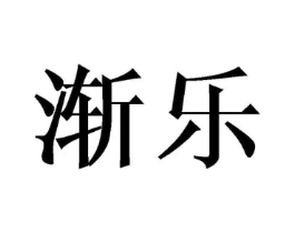 渐乐商标原图 第03类化妆品