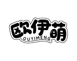 欧伊萌商标原图 第03类化妆品