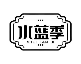 水蓝季商标原图 第03类化妆品