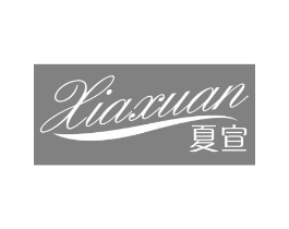 夏宣商标原图 第03类化妆品