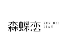 森蝶恋商标原图 第03类化妆品