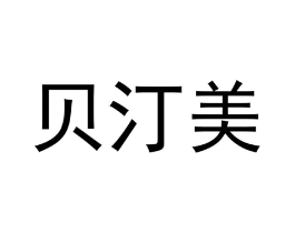 贝汀美商标原图 第03类化妆品