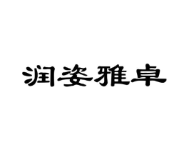 润姿雅卓商标原图 第03类化妆品