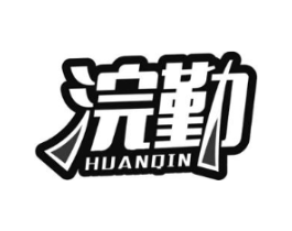 浣勤商标原图 第03类化妆品