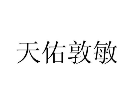 天佑敦敏商标原图 第03类化妆品