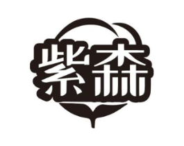 紫森商标原图 第03类化妆品