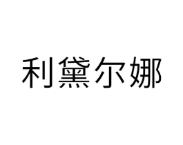 利黛尔娜商标原图 第03类化妆品