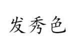 发秀色