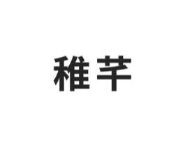 稚芊商标原图 第03类化妆品