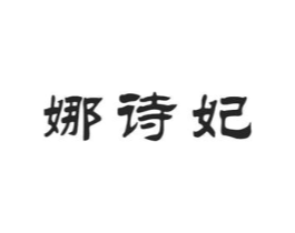 娜诗妃商标原图 第03类化妆品