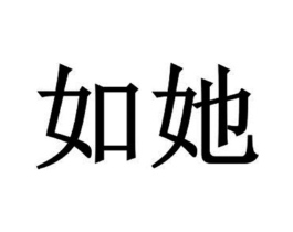 如她商标原图 第03类化妆品