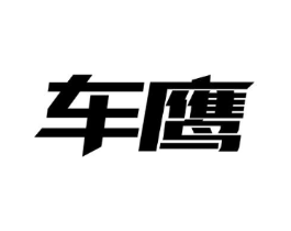 车鹰商标原图 第03类化妆品
