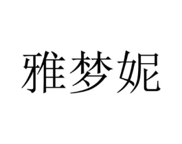 雅梦妮商标原图 第03类化妆品