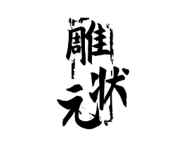 商标原图