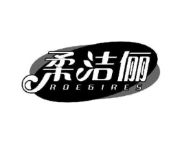 柔洁俪 ROEGIRES商标原图 第03类化妆品