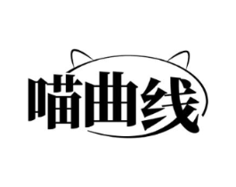 喵曲线商标原图 第03类化妆品