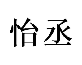 怡丞商标原图 第03类化妆品