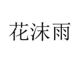 花沫雨商标原图 第03类化妆品