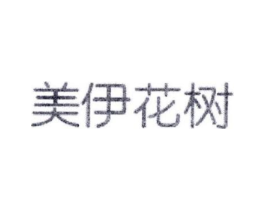 美伊花树商标原图 第03类化妆品