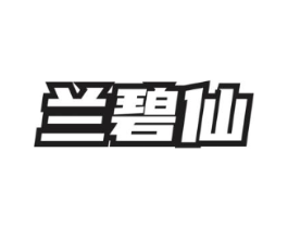 兰碧仙商标原图 第03类化妆品